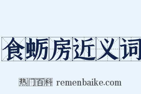 食蛎房近义词是什么意思的图片